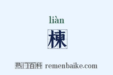 楝是什么意思的图片
